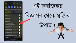 মোবাইলে নোটিফিকেশন বিজ্ঞাপন বন্ধ করার উপায় কি !