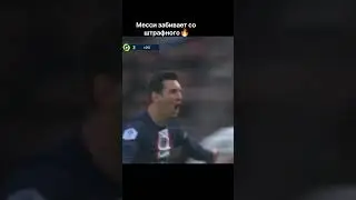 Гол Месси со штрафного