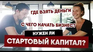 Cтартовый капитал для бизнеса 
