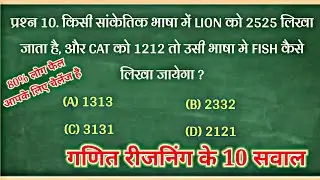 गणित के रीजनिंग प्रश्न / maths reasoning questions / reasoning questions / shiv sahu sir