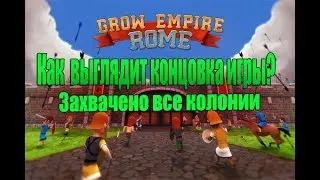 Grow Empire: Rome. Как выглядит конец игры.