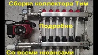 Assembling the comb (collector) of the Tim (TiM) underfloor heating system. Let's see how to asse...