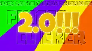 2.0!!ОБНОВЛЕНИЕ FINGER CLICKER!