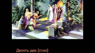 Десять дев (стих)