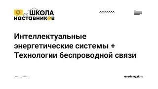 Интеллектуальные энергетические системы + Технологии беспроводной связи