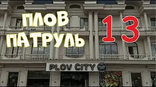Плов патруль-13 PLOV CITY