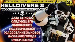 HELLDIVERS 2 - PATCH RELEASE DATE CONFIRMED! VOTE FOR THE NAME OF THE SUPER EARTH MEGAPOLIS!
