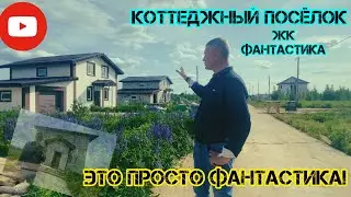 КОТТЕДЖНЫЙ посёлок ЖК ФАНТАСТИКА. *Лучшие дома в Нижегородской области?!*
