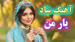 persian music ❤️ آهنگ شاد و زیبای یار من نیومد
