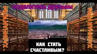 КАК СТАТЬ СЧАСТЛИВЫМ??