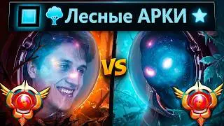 ГРАНДМАСТЕР АРКА ПРОТИВ ГРАНДМАСТЕРА АРКА В ЛЕСУ