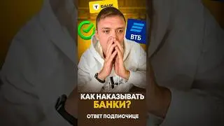 Как наказывать банки? Ответ подписчику.