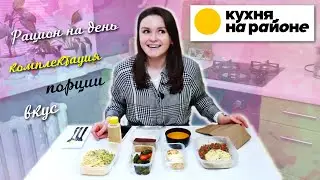 ДОСТАВКА ЕДЫ Кухня на районе / РАЦИОН НА ДЕНЬ, ЧТО МНЕ ПРИВЕЗЛИ