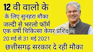 CG GOVT. JOB - एक वर्षीय चिकित्सा केयर प्रशिक्षण / CG JOBS / 12TH NURSING COURSE / ADMISSION 2021