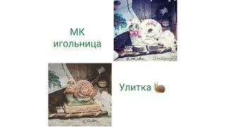 2) МК "Улитка 🐌". Игольница. Запись прямого эфира
