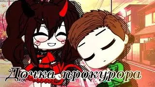 💵Дочка прокурора💵||мини клип||Gacha Club💵