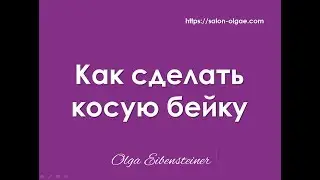 Как сделать косую бейку