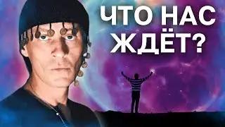 Что такое ПРОСВЕТЛЕНИЕ? Что нас ждет в БУДУЩЕМ?