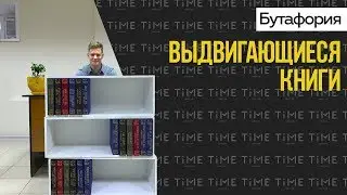 Выдвигающиеся книги - бутафория для квеста