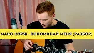 Макс Корж - Вспоминай меня (разбор на гитаре)