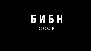 БИБН-СССР