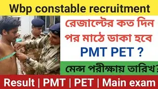 wbp constable exam result 2021 | wbp exam result | wbp constable main exam | wbp pmt pet date 2021