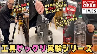 工具びっくり実験シリーズ3選！