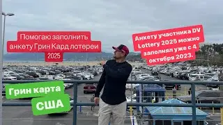 Могу помочь с заполнением анкеты Грин Кард лотереи 2025.Green Card Lottery 2025.