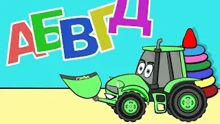 Весёлый алфавит