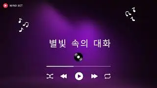 별빛 속의 대화 - Mind Set