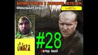 ВАРИАНТ ОМЕГА 2 ХОЛОДНОЕ ЛЕТО 2014-ГО ФИНАЛЬНАЯ ВЕРСИЯ [ железный лес и багги ]