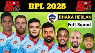 BPL 2025 Dhaka Herlan possible squad | ঢাকা হারল্যানের সম্পূর্ণ স্কোয়াড | Dhaka Squad | BPL 2025.