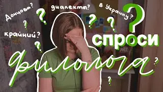 спроси филолога: крайний, диалекты, Украина