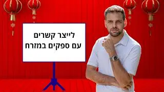 איך ליצור קשרים עסקיים עם מפעלים במזרח שיתנו לך מחירים טובים