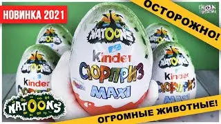 Киндер 🐢Natoons🌿 MAXI 2021 | Огромные дикие звери | Kinder Натунс Сюрприз