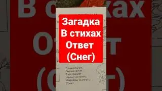 Загадка в стихах,ответ снег,аудиоформат