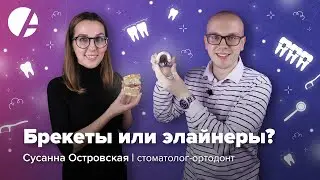 Брекеты или элайнеры, прикус у детей, секрет успешного лечения / Сусанна Островская и Илья Гончаров