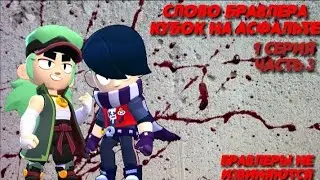 Слово бравлера Кубок на асфальте 1# [3]
