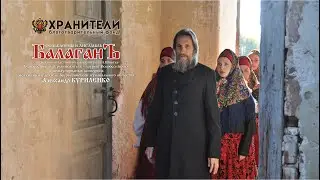 Алексей, Божий человек. Духовный стих. Ансамбль "Балаган" под руководством А.Куриленко.
