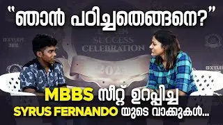 ഞാൻ പഠിച്ചതെങ്ങനെ ? MBBS സീറ്റ്‌ ഉറപ്പിച്ച Syrus Fernando യുടെ വാക്കുകൾ… | Xylem CBSE 11 & 12