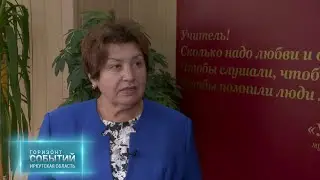 Профессия педагог в Иркутске: где учиться, куда поступать?  «ГОРИЗОНТ СОБЫТИЙ» от 30.08.2024