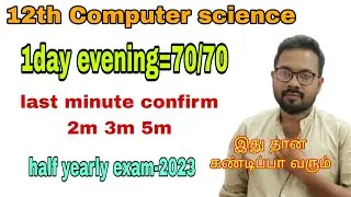12th Computer science last minute 2m 3m 5m | 1day evening=70/70 | Half yearly exam-2023