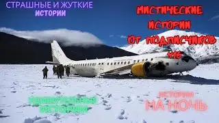 Мистические истории (озвучка) 