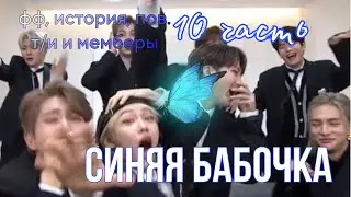 СИНЯЯ БАБОЧКА *10 ЧАСТЬ*. История, Фанфик, Пов. Т/и и мемберы стрей кидс. SKZ STRAY KIDS