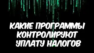 Какие программные комплексы следят за бизнесом: АСК 