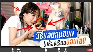 วิธีแอบกินขนมในห้องเรียน(ออนไลน์) 