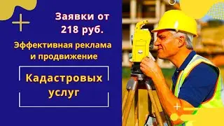 Эффективное продвижение Кадастровых услуг. Как получать заявки по кадастровым услугам даже без сайта