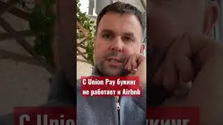 Union pay бесполезен за границей ! 
