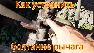 Как устранить болтание рычага ,поперечной рулевой тяги, на тракторе ЮМЗ Экскаватор
