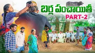 బర్ల పంచాయితీ part-2||పోలం లో  బర్లు పడితే||my village comedy||dhoom dhaam channel